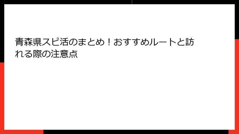 青森県スピ活のまとめ！おすすめルートと訪れる際の注意点