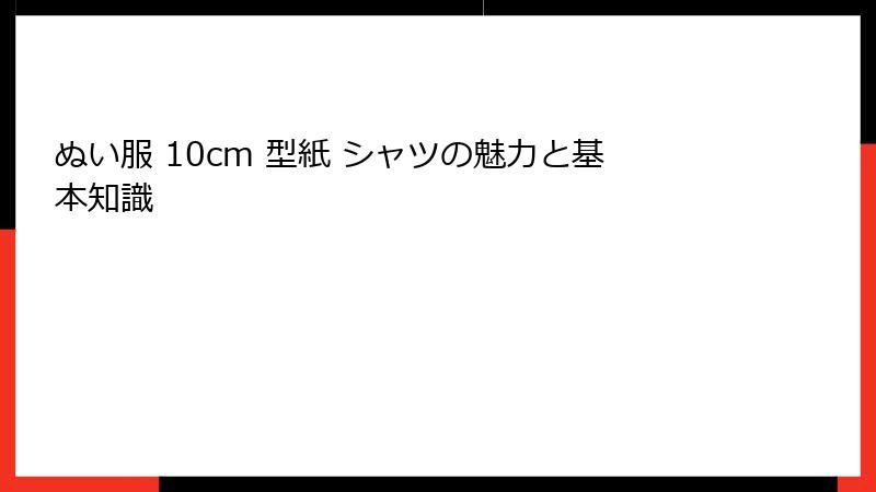 ぬい服 10cm 型紙 シャツの魅力と基本知識