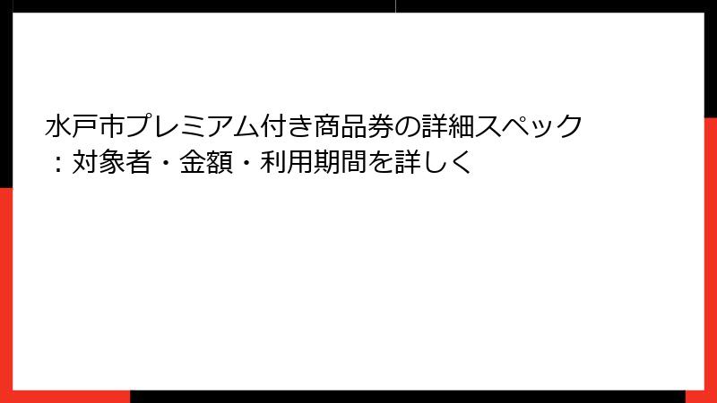 水戸市プレミアム付き商品券の詳細スペック：対象者・金額・利用期間を詳しく