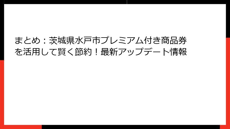 まとめ：茨城県水戸市プレミアム付き商品券を活用して賢く節約！最新アップデート情報
