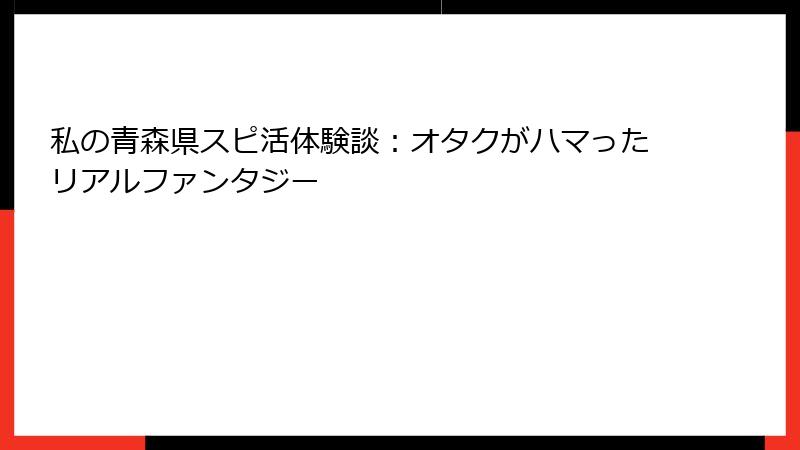私の青森県スピ活体験談：オタクがハマったリアルファンタジー