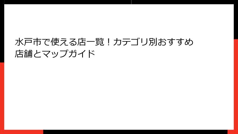 水戸市で使える店一覧!カテゴリ別おすすめ店舗とマップガイド
