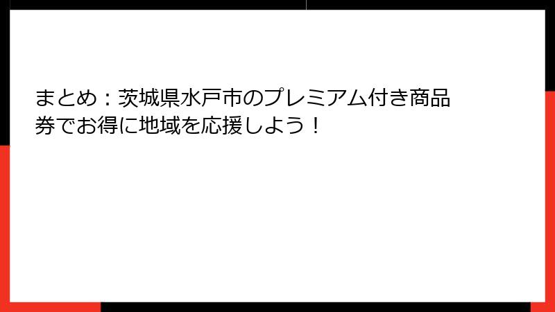 まとめ:茨城県水戸市のプレミアム付き商品券でお得に地域を応援しよう!
