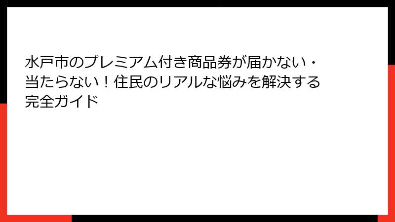 水戸市のプレミアム付き商品券が届かない・当たらない！住民のリアルな悩みを解決する完全ガイド