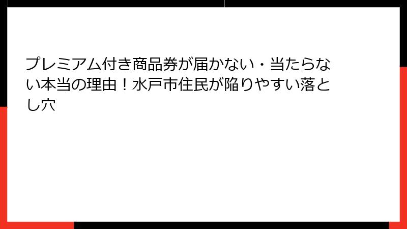 プレミアム付き商品券が届かない・当たらない本当の理由！水戸市住民が陥りやすい落とし穴