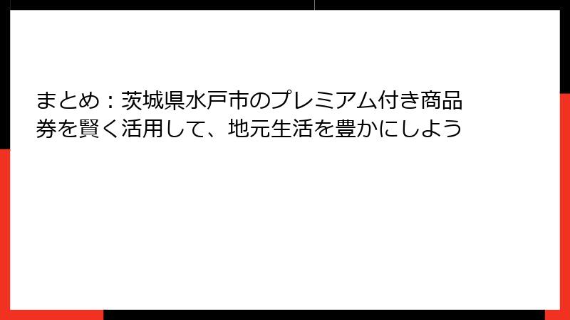 まとめ：茨城県水戸市のプレミアム付き商品券を賢く活用して、地元生活を豊かにしよう