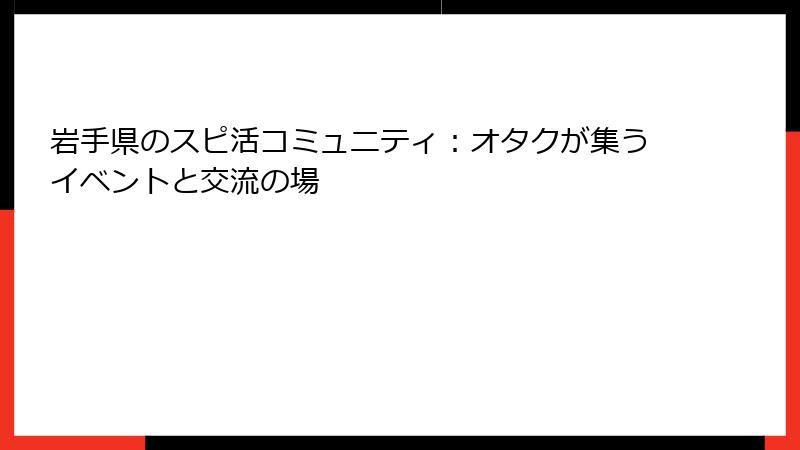 岩手県のスピ活コミュニティ：オタクが集うイベントと交流の場