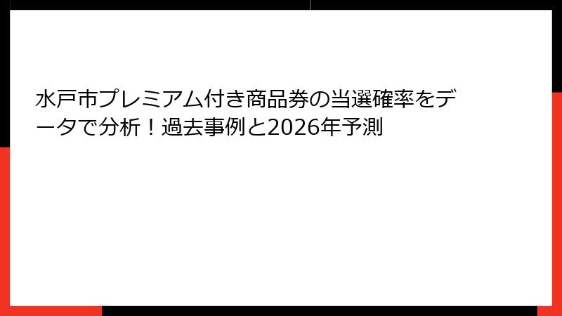水戸市プレミアム付き商品券の当選確率をデータで分析！過去事例と2026年予測
