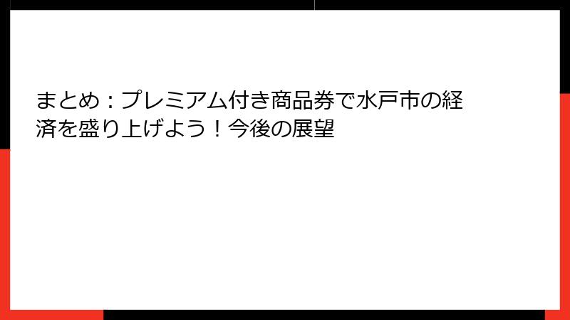 まとめ：プレミアム付き商品券で水戸市の経済を盛り上げよう！今後の展望