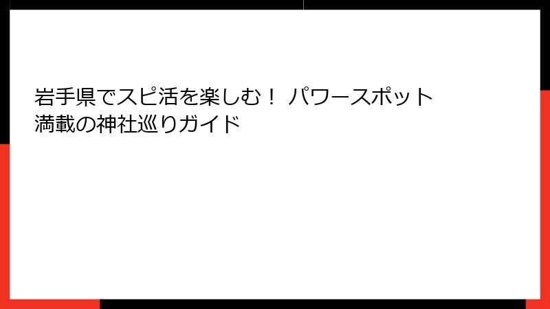 岩手県でスピ活を楽しむ！ パワースポット満載の神社巡りガイド