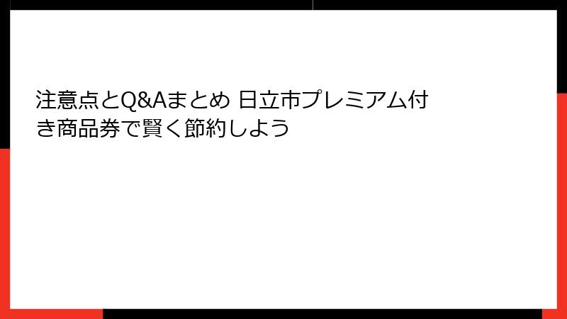 注意点とQ&Aまとめ 日立市プレミアム付き商品券で賢く節約しよう