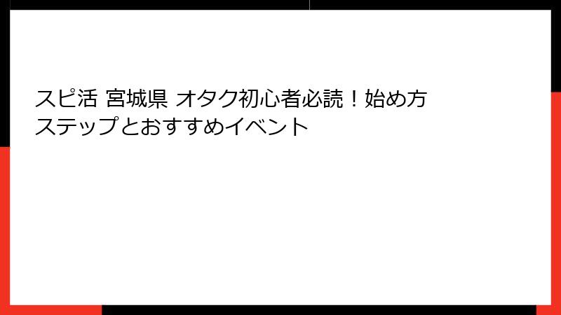 スピ活 宮城県 オタク初心者必読！始め方ステップとおすすめイベント