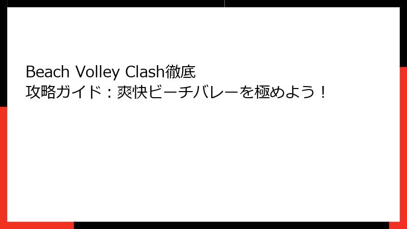 Beach Volley Clash徹底攻略ガイド：爽快ビーチバレーを極めよう！