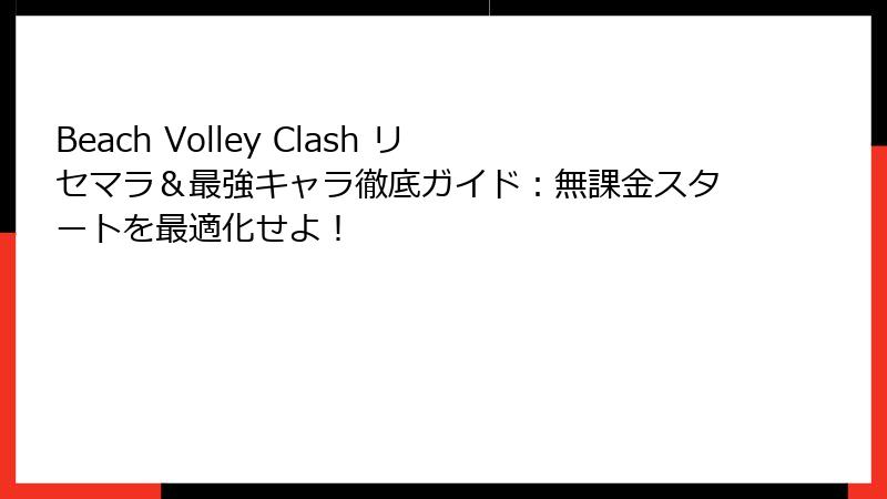 Beach Volley Clash リセマラ＆最強キャラ徹底ガイド：無課金スタートを最適化せよ！