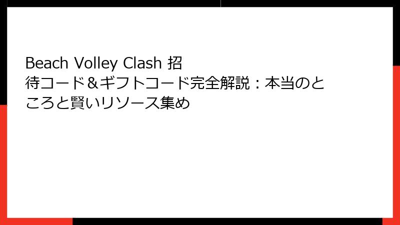 Beach Volley Clash 招待コード＆ギフトコード完全解説：本当のところと賢いリソース集め