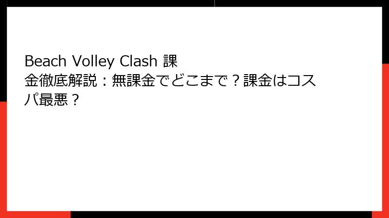 Beach Volley Clash 課金徹底解説：無課金でどこまで？課金はコスパ最悪？