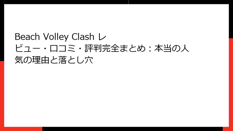 Beach Volley Clash レビュー・口コミ・評判完全まとめ：本当の人気の理由と落とし穴