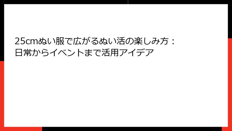 25cmぬい服で広がるぬい活の楽しみ方：日常からイベントまで活用アイデア