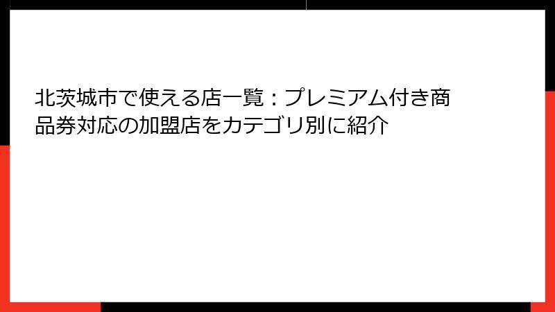 北茨城市で使える店一覧：プレミアム付き商品券対応の加盟店をカテゴリ別に紹介