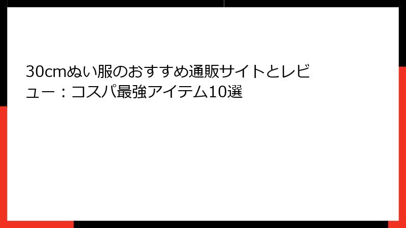 30cmぬい服のおすすめ通販サイトとレビュー：コスパ最強アイテム10選