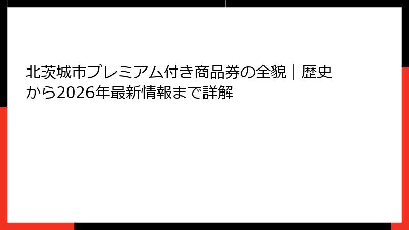 北茨城市プレミアム付き商品券の全貌｜歴史から2026年最新情報まで詳解