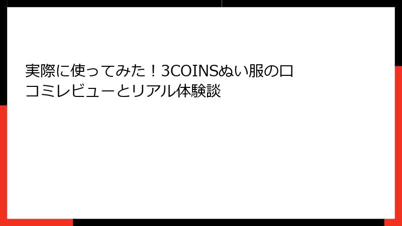 実際に使ってみた！3COINSぬい服の口コミレビューとリアル体験談