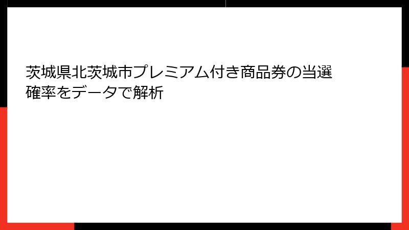 茨城県北茨城市プレミアム付き商品券の当選確率をデータで解析