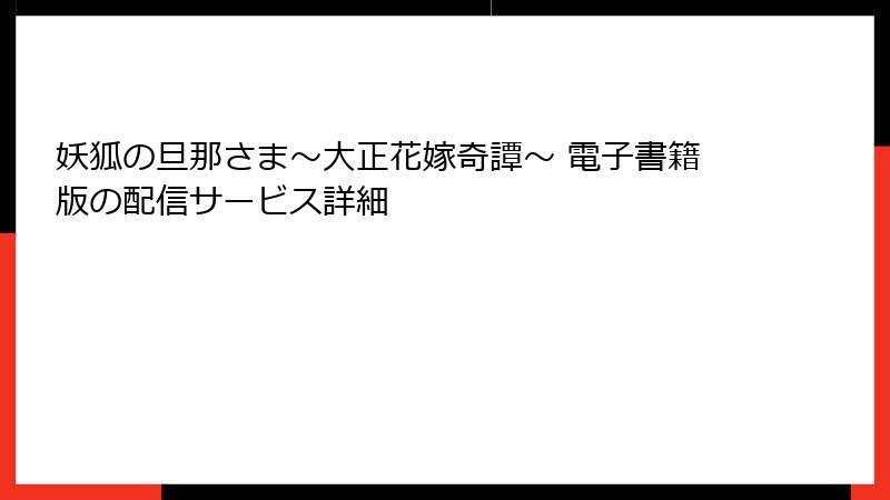 妖狐の旦那さま~大正花嫁奇譚~ 電子書籍版の配信サービス詳細