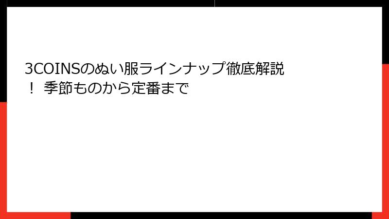 3COINSのぬい服ラインナップ徹底解説！ 季節ものから定番まで