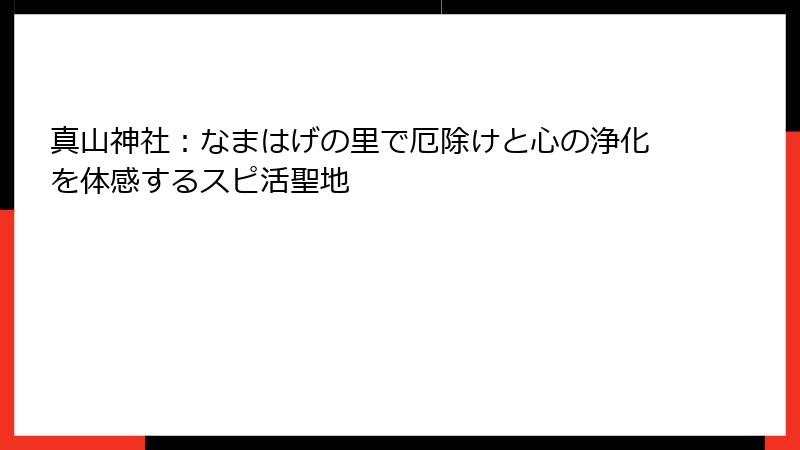 真山神社：なまはげの里で厄除けと心の浄化を体感するスピ活聖地