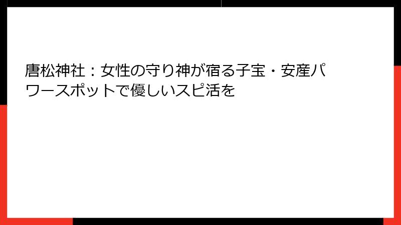 唐松神社：女性の守り神が宿る子宝・安産パワースポットで優しいスピ活を