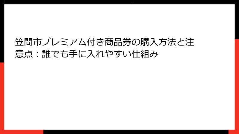 笠間市プレミアム付き商品券の購入方法と注意点：誰でも手に入れやすい仕組み