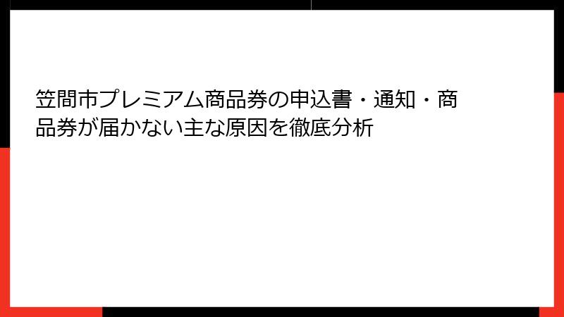 笠間市プレミアム商品券の申込書・通知・商品券が届かない主な原因を徹底分析