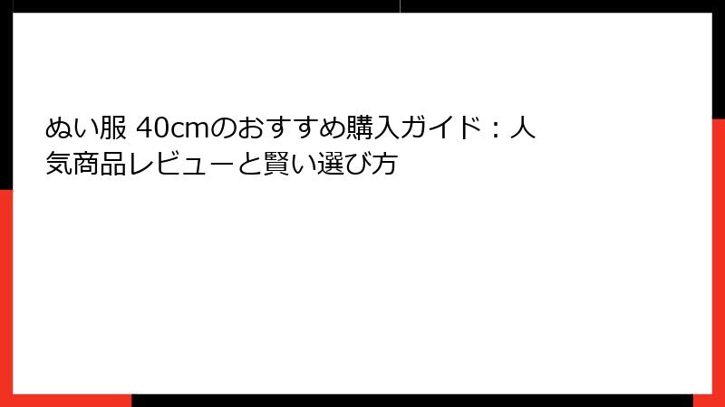ぬい服 40cmのおすすめ購入ガイド：人気商品レビューと賢い選び方