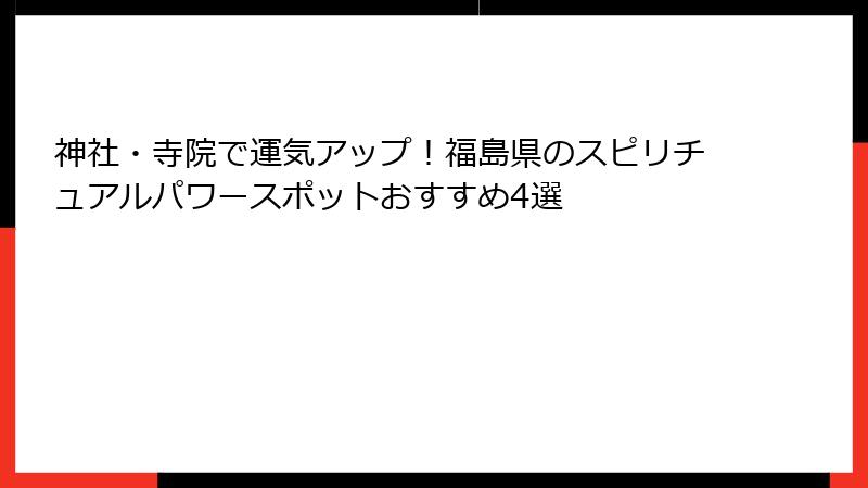 神社・寺院で運気アップ！福島県のスピリチュアルパワースポットおすすめ4選