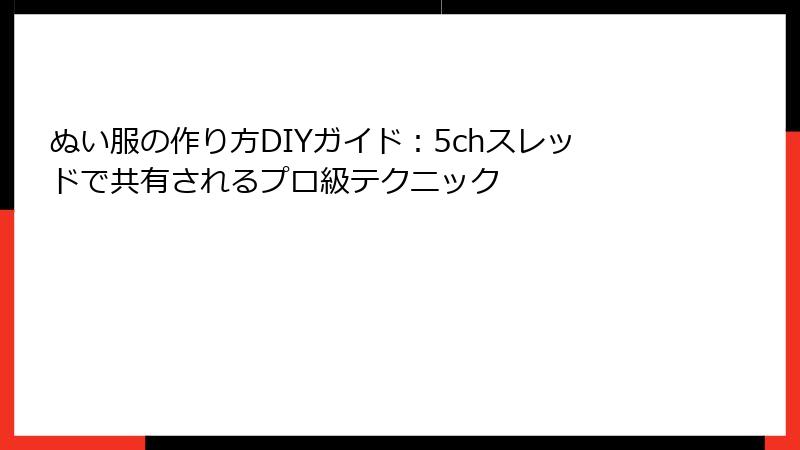 ぬい服の作り方DIYガイド：5chスレッドで共有されるプロ級テクニック