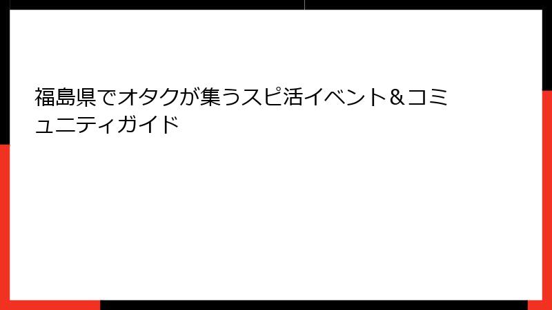 福島県でオタクが集うスピ活イベント＆コミュニティガイド