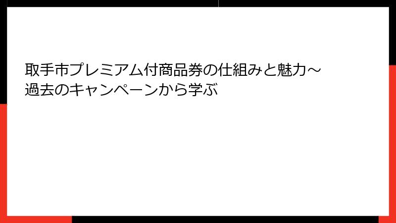 取手市プレミアム付商品券の仕組みと魅力~過去のキャンペーンから学ぶ