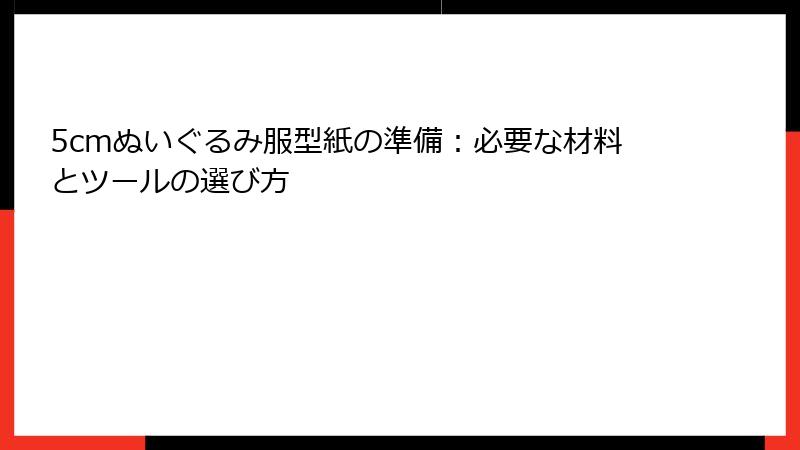 5cmぬいぐるみ服型紙の準備：必要な材料とツールの選び方