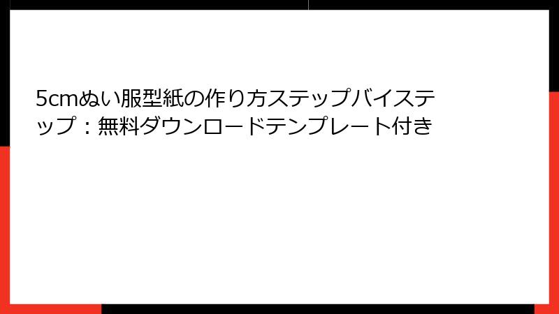 5cmぬい服型紙の作り方ステップバイステップ：無料ダウンロードテンプレート付き
