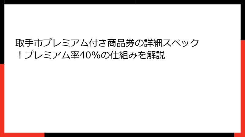 取手市プレミアム付き商品券の詳細スペック！プレミアム率40%の仕組みを解説