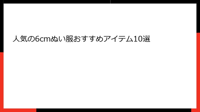 人気の6cmぬい服おすすめアイテム10選