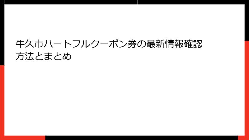 牛久市ハートフルクーポン券の最新情報確認方法とまとめ