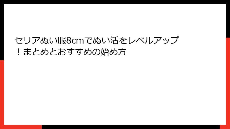 セリアぬい服8cmでぬい活をレベルアップ！まとめとおすすめの始め方