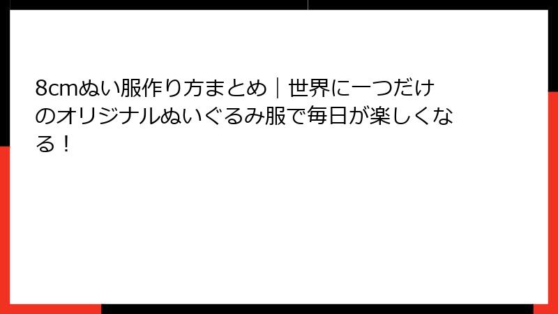 8cmぬい服作り方まとめ|世界に一つだけのオリジナルぬいぐるみ服で毎日が楽しくなる!