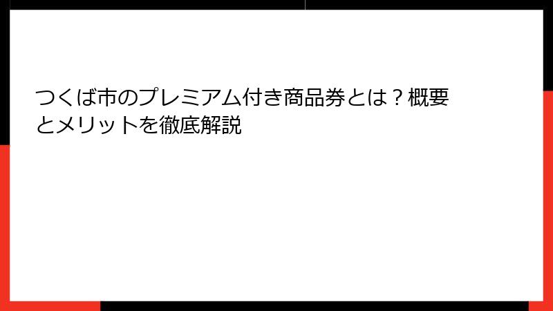 つくば市のプレミアム付き商品券とは?概要とメリットを徹底解説