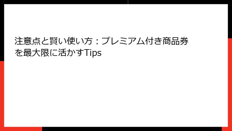 注意点と賢い使い方:プレミアム付き商品券を最大限に活かすTips