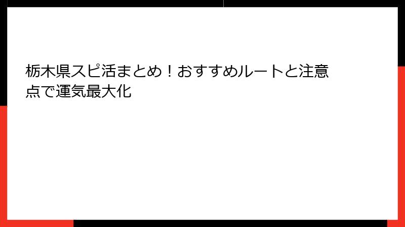 栃木県スピ活まとめ！おすすめルートと注意点で運気最大化