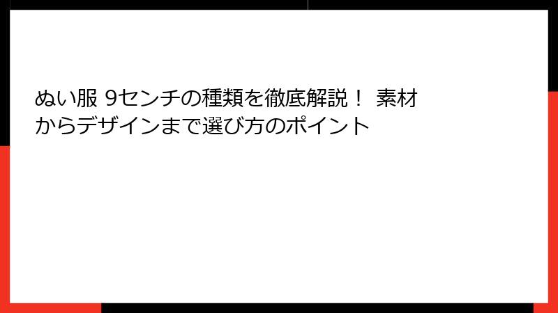 ぬい服 9センチの種類を徹底解説！ 素材からデザインまで選び方のポイント
