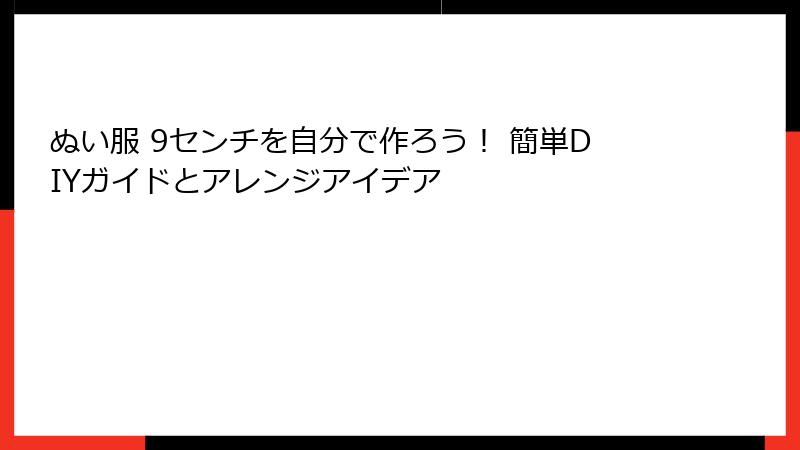 ぬい服 9センチを自分で作ろう！ 簡単DIYガイドとアレンジアイデア